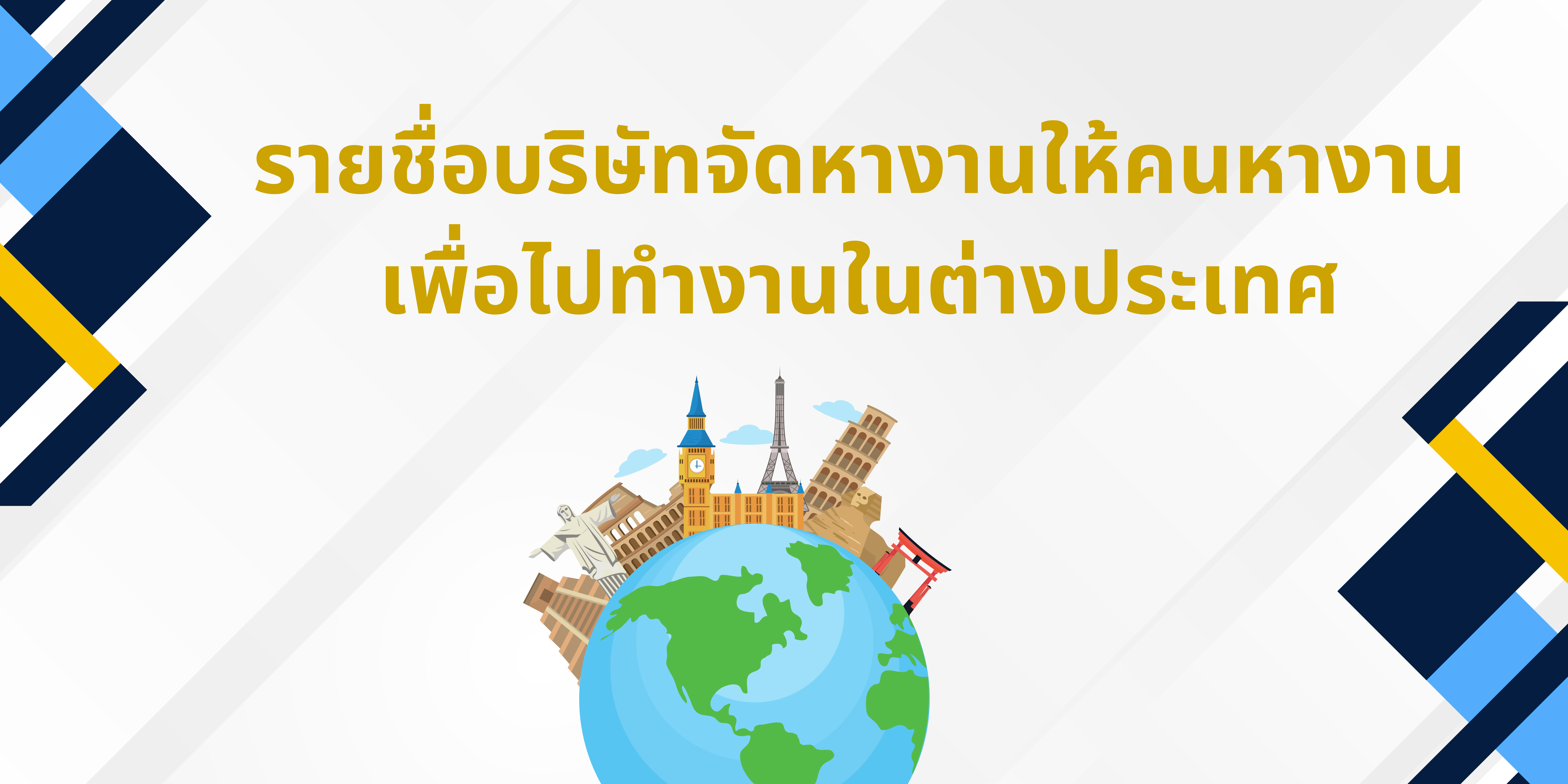 รายชื่อบริษัทจัดหางานให้คนหางานเพื่อไปทำงานในต่างประเทศ