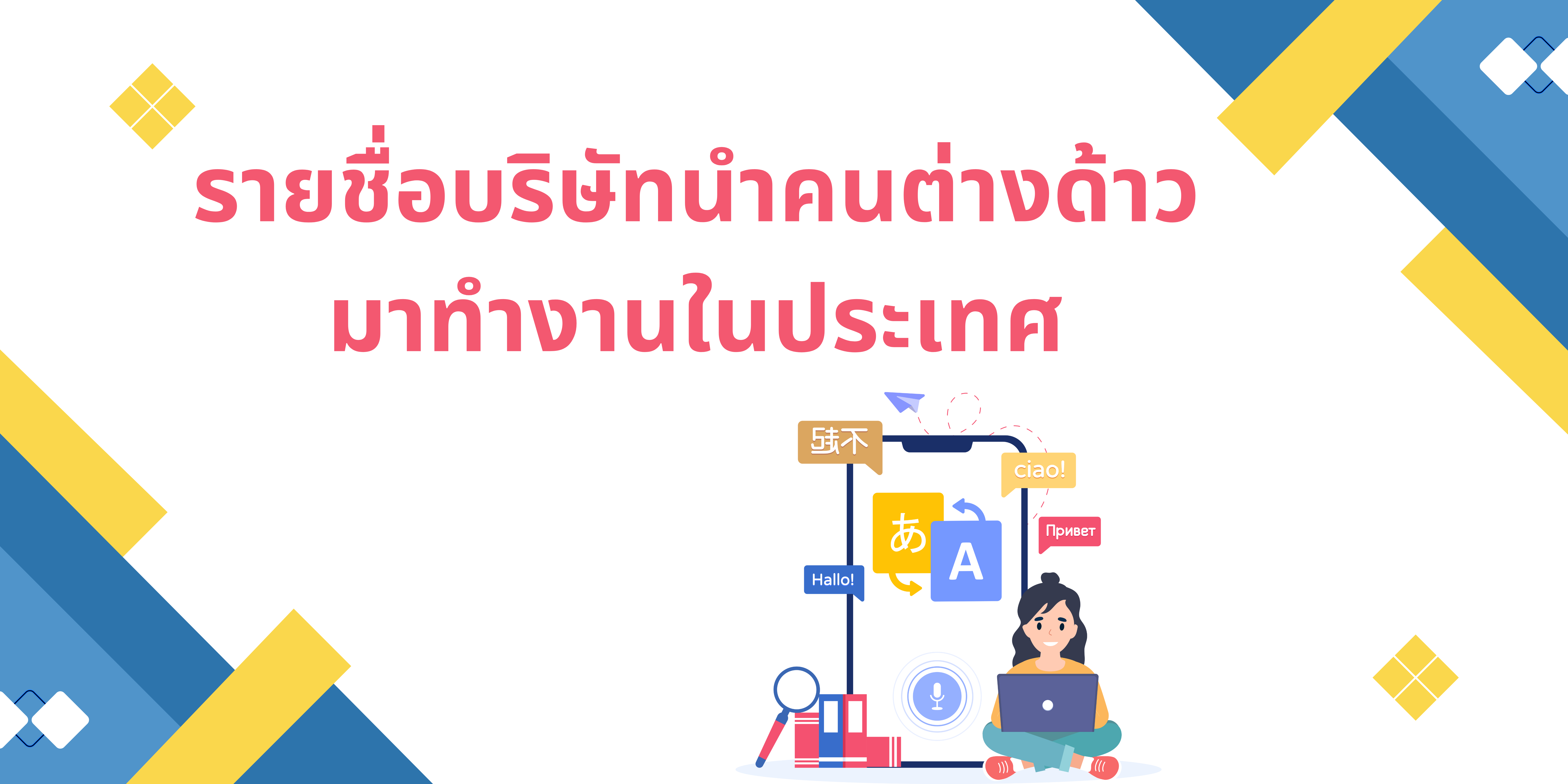 รายชื่อบริษัทนำคนต่างด้าวมาทำงานในประเทศ