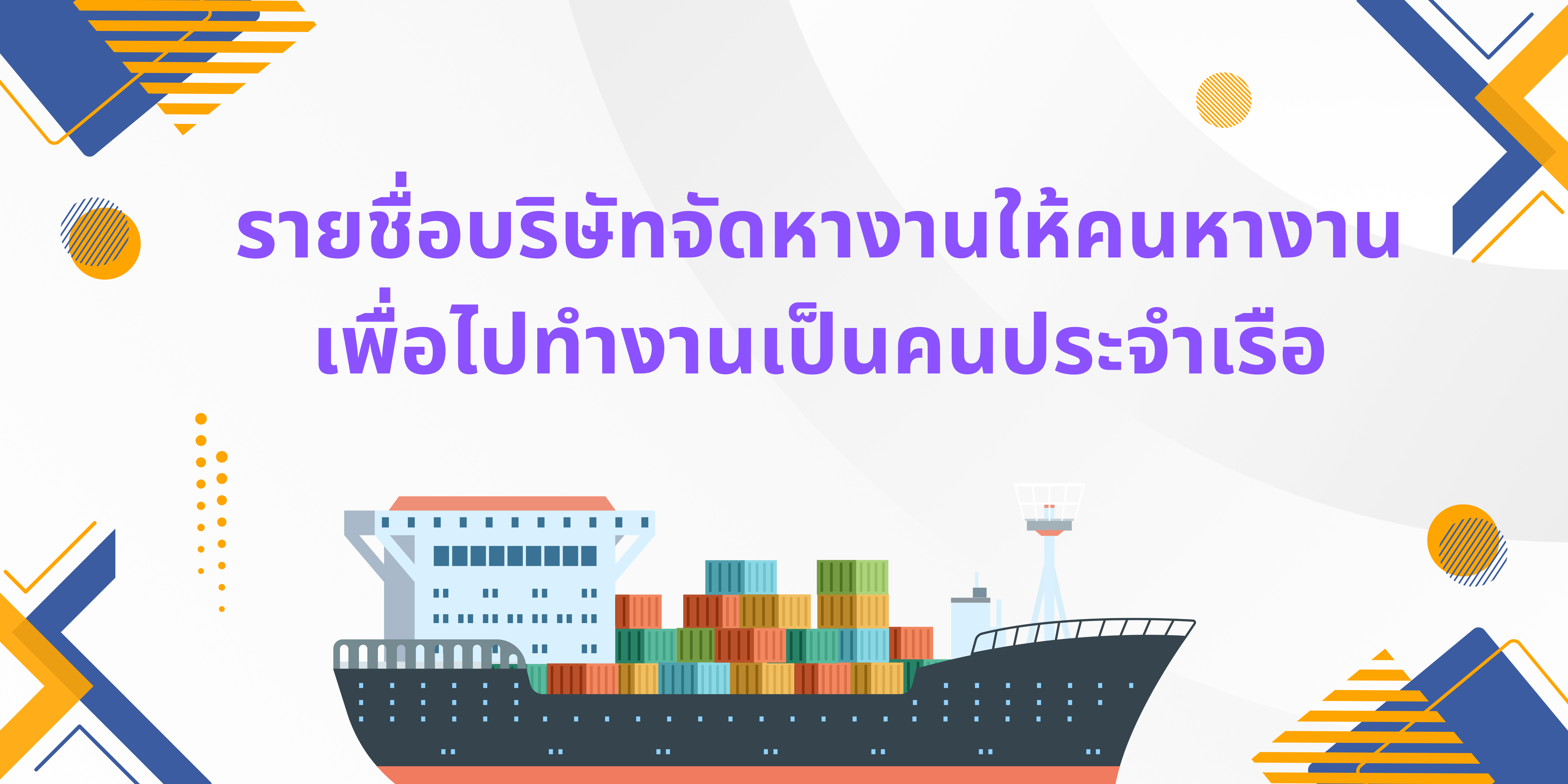 รายชื่อบริษัทจัดหางานให้คนหางานเพื่อไปทำงานเป็นคนประจำเรือ