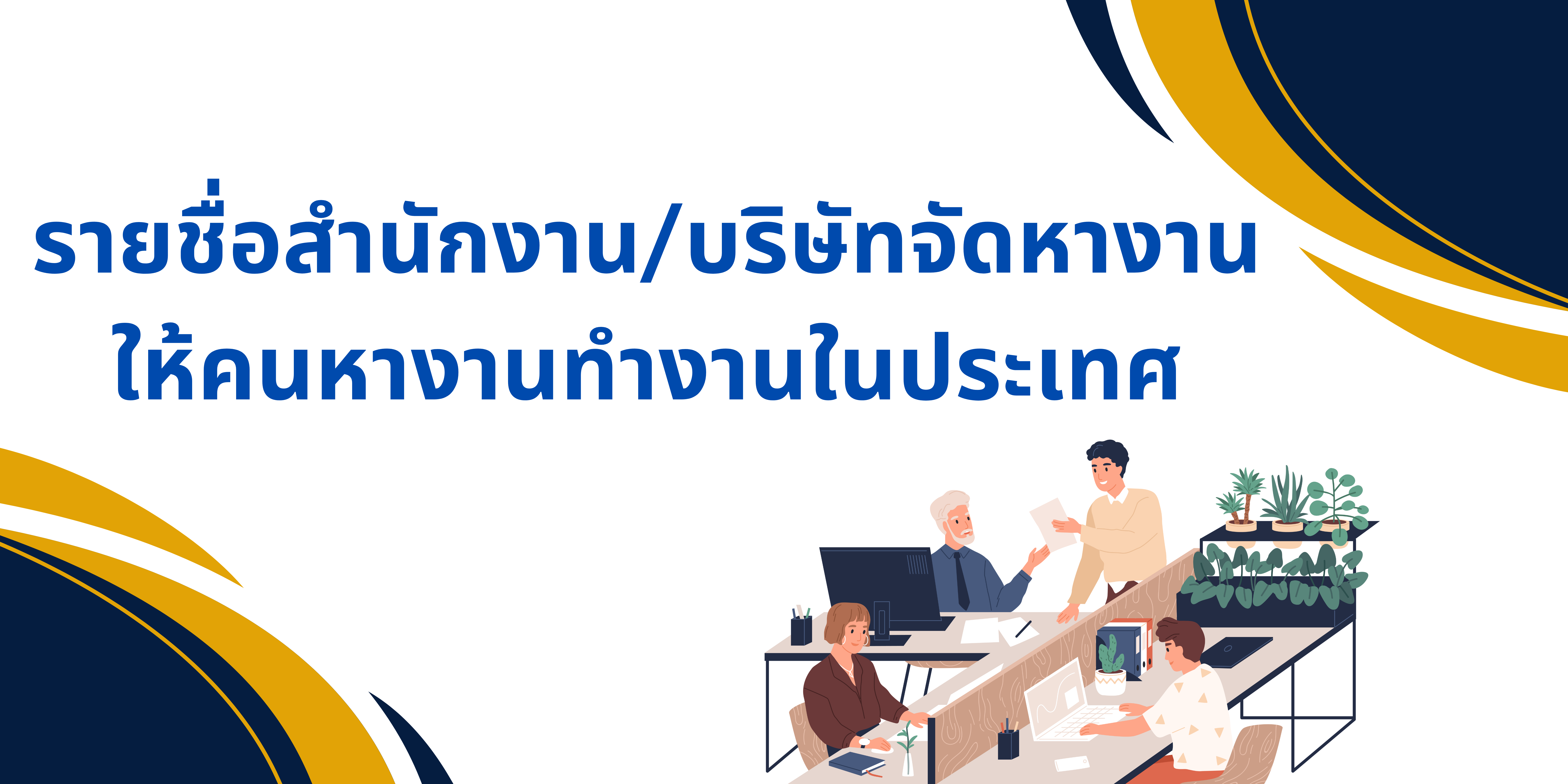 รายชื่อบริษัทจัดหางานให้คนหางานทำงานในประเทศ