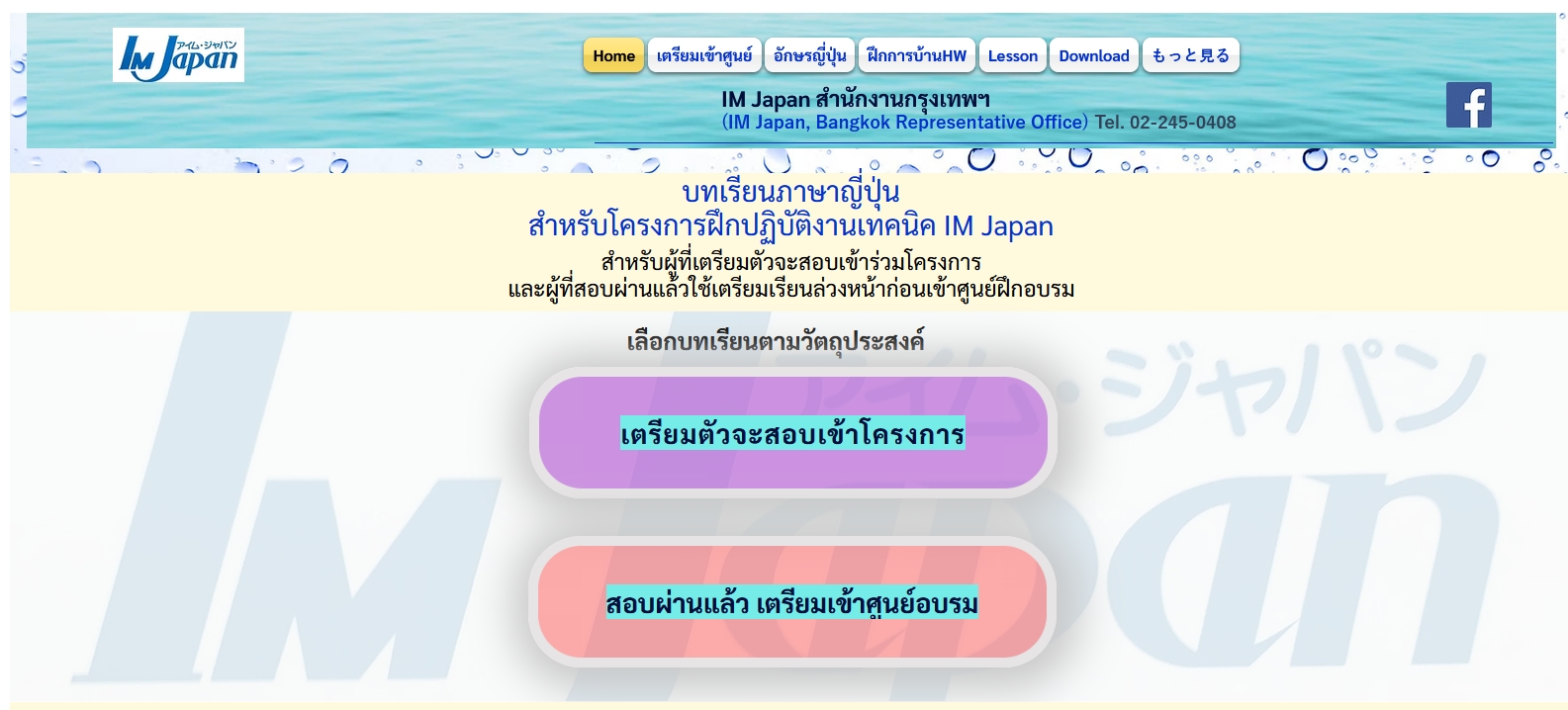 บทเรียนภาษาญี่ปุ่น​สำหรับโครงการฝึกปฏิบัติงานเทคนิค IM Japan