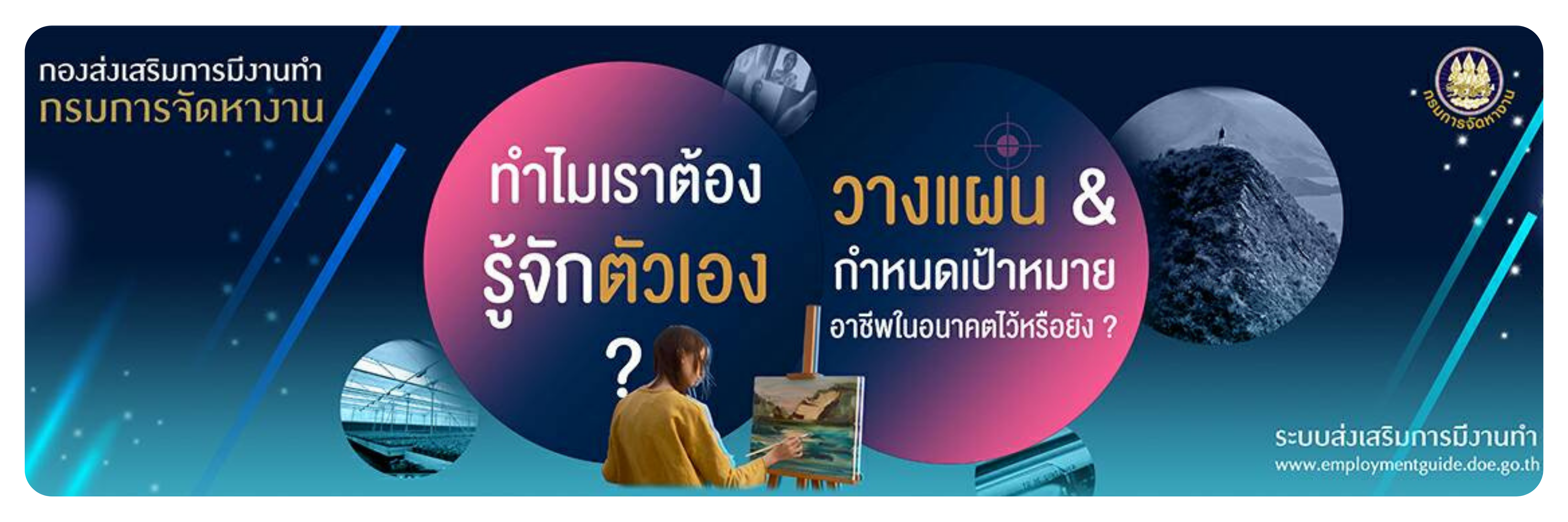 กองส่งเสริมการมีงานทำ