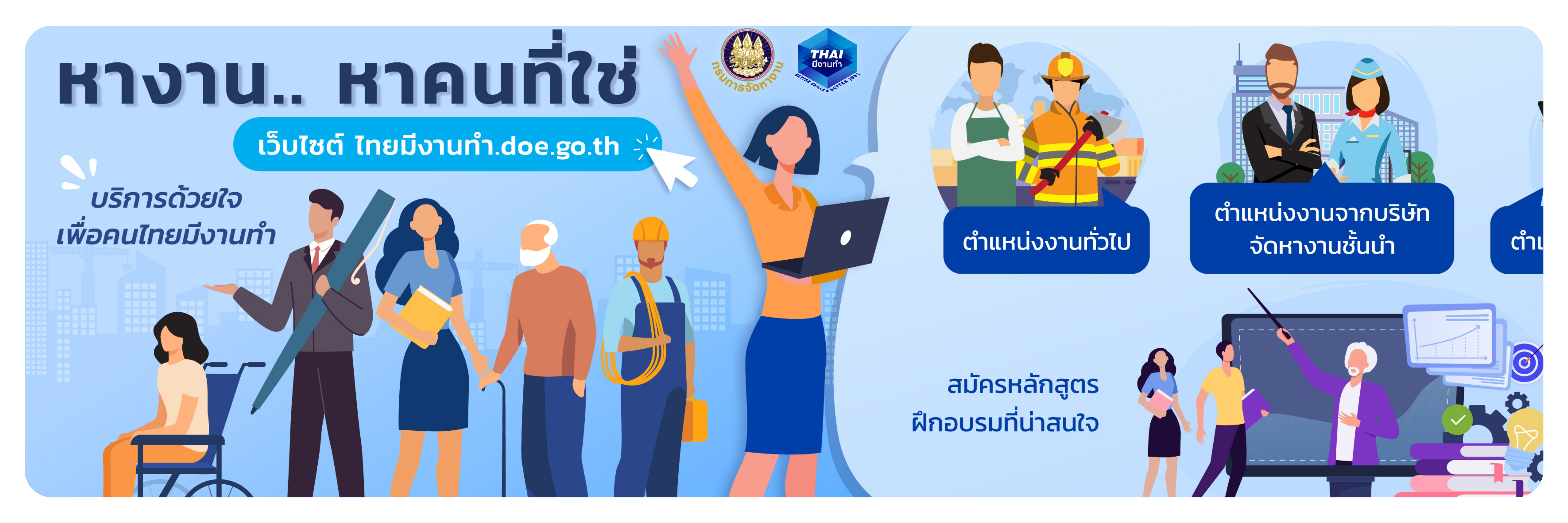ไทยมีงานทำ