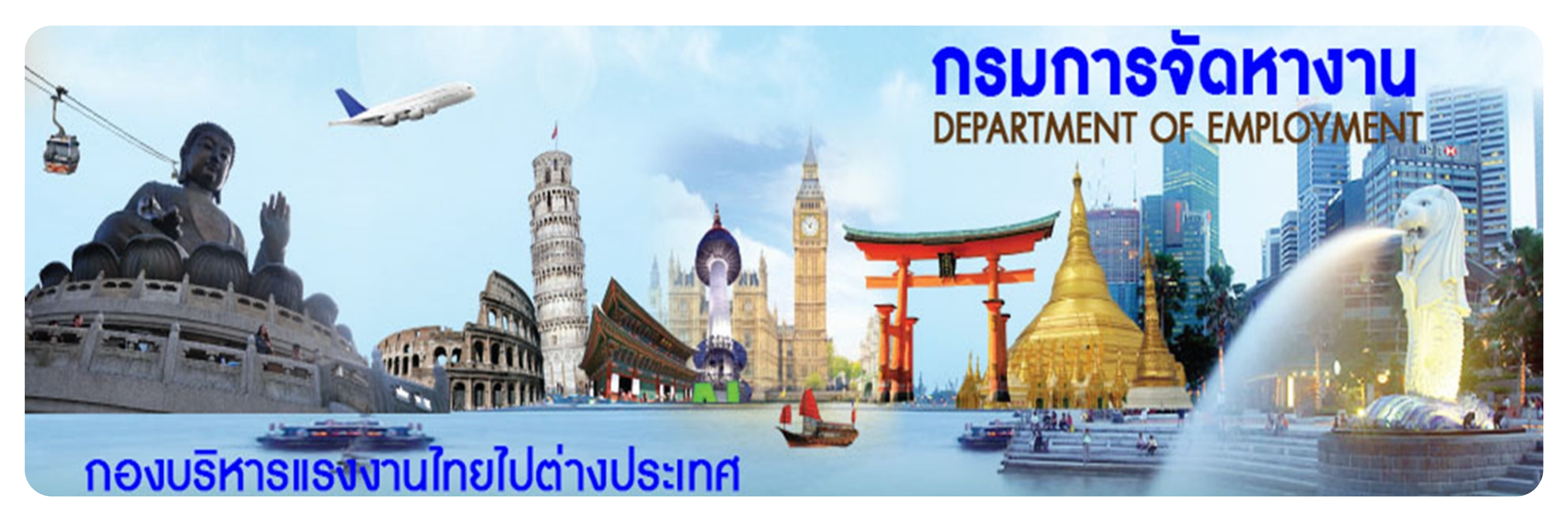 กองบริหารแรงงานไทยไปต่างประเทศ