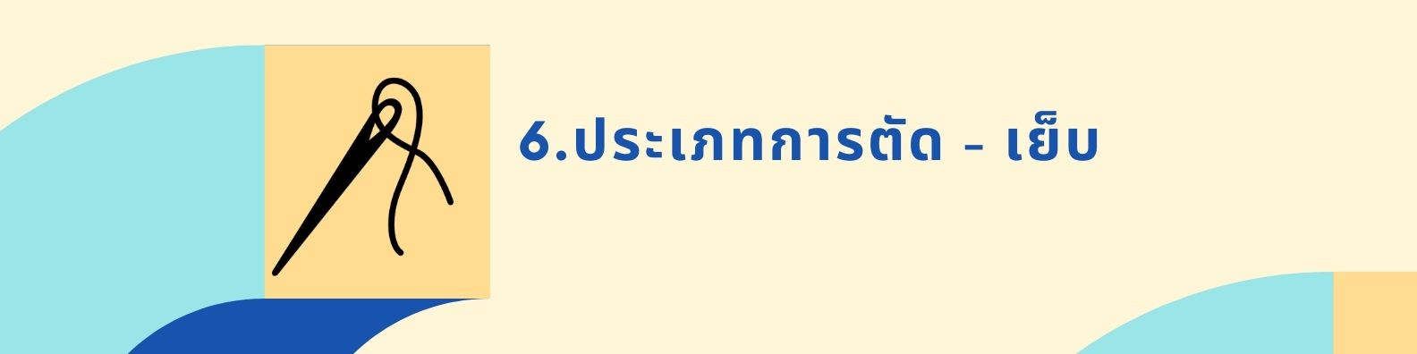 6. ประเภทการตัด - เย็บ