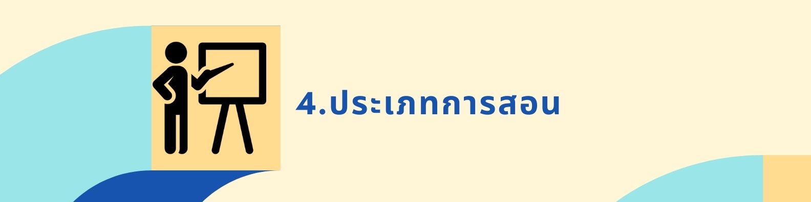4. ประเภทการสอน