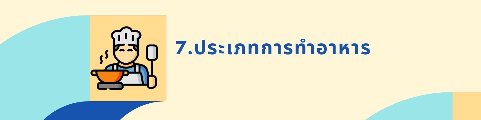 7. ประเภทการทำอาหาร
