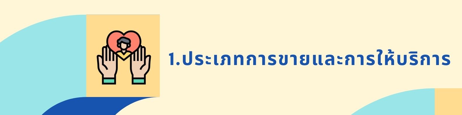 1. ประเภทการขายและการให้บริการ