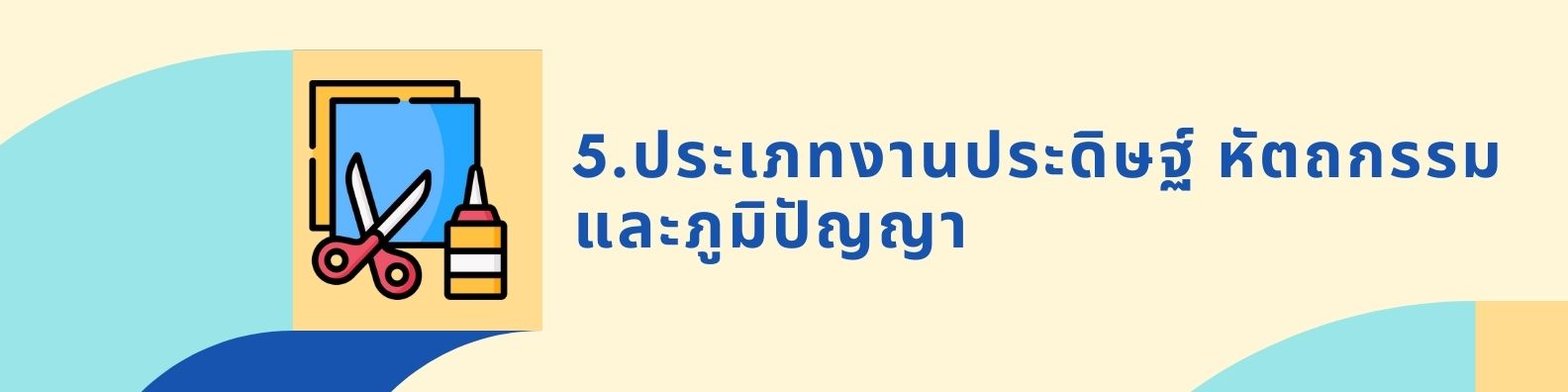 5. ประเภทงานประดิษฐ์ หัตถกรรม และภูมิปัญญา