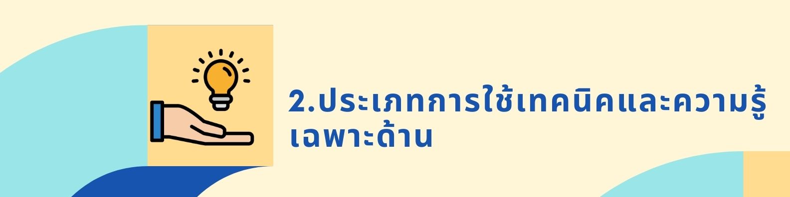 2. ประเภทการใช้เทคนิคและความรู้เฉพาะด้าน