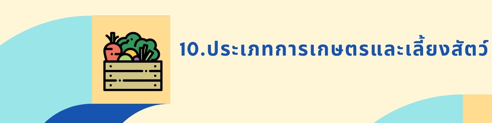 10. ประเภทการเกษตรและเลี้ยงสัตว์