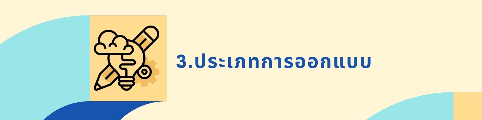 3. ประเภทการออกแบบ
