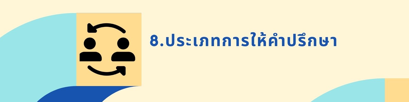 8. ประเภทการให้คำปรึกษา