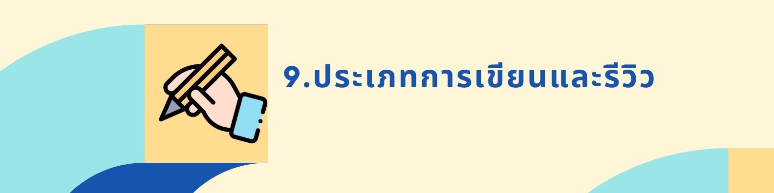 9. ประเภทการเขียนและรีวิว