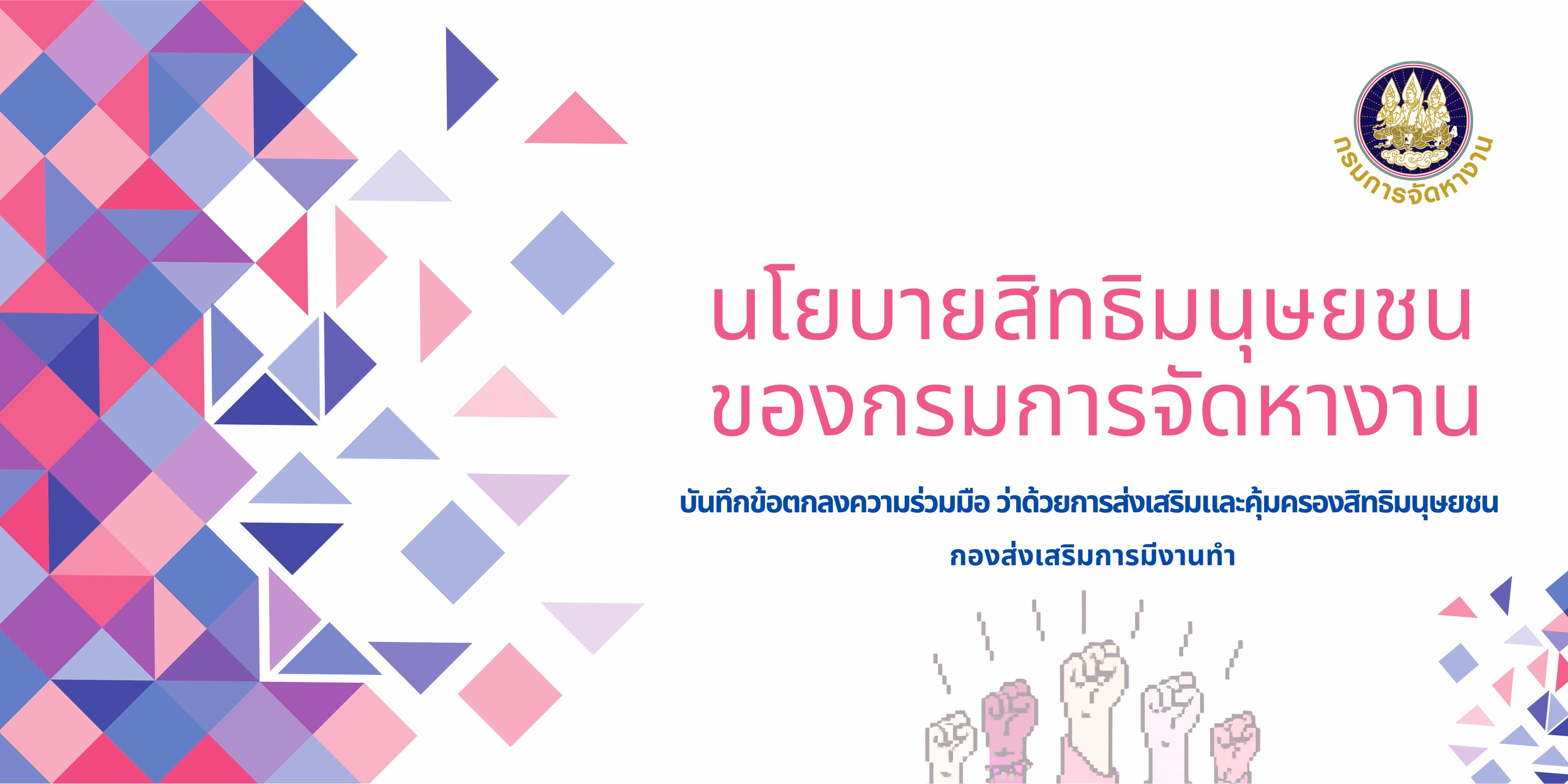 นโยบายสิทธิมนุษยชนของกรมการจัดหางาน