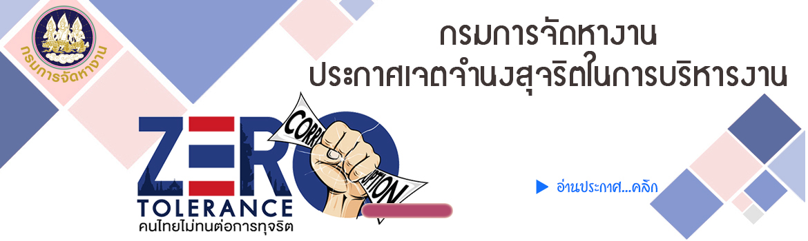กรมการจัดหางานประกาศเจตจำนงสุจริตในการบริหารงาน
