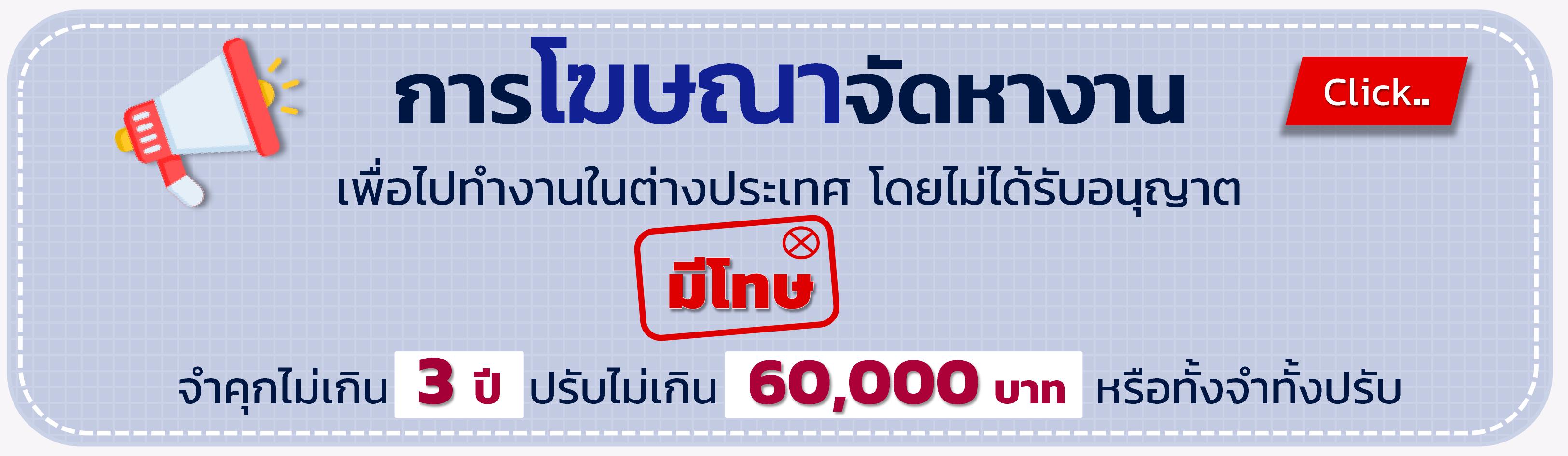 การโฆษณาจัดหางานเพื่อไปทำงานในต่างประเทศโดยไม่ได้รับอนุญาต
