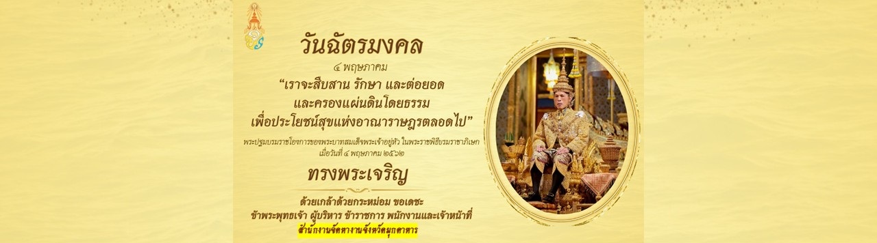 ลงนามถวายพระพรฯวันฉัตรมงคล2569