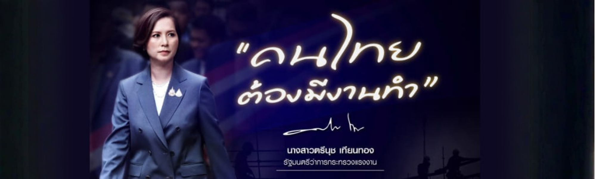 คนไทยต้องมีงานทำ