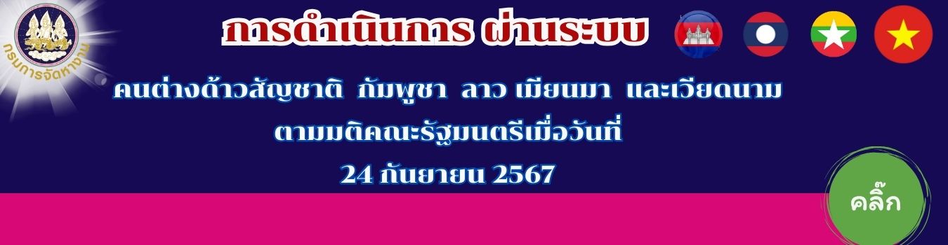 คนต่างด้าวสัญชาติ  กัมพูชา  ลาว เมียนมา  และเวียดนาม ตามมติคณะรัฐมนตรีเมื่อวันที่ 24 กันยายน 2567