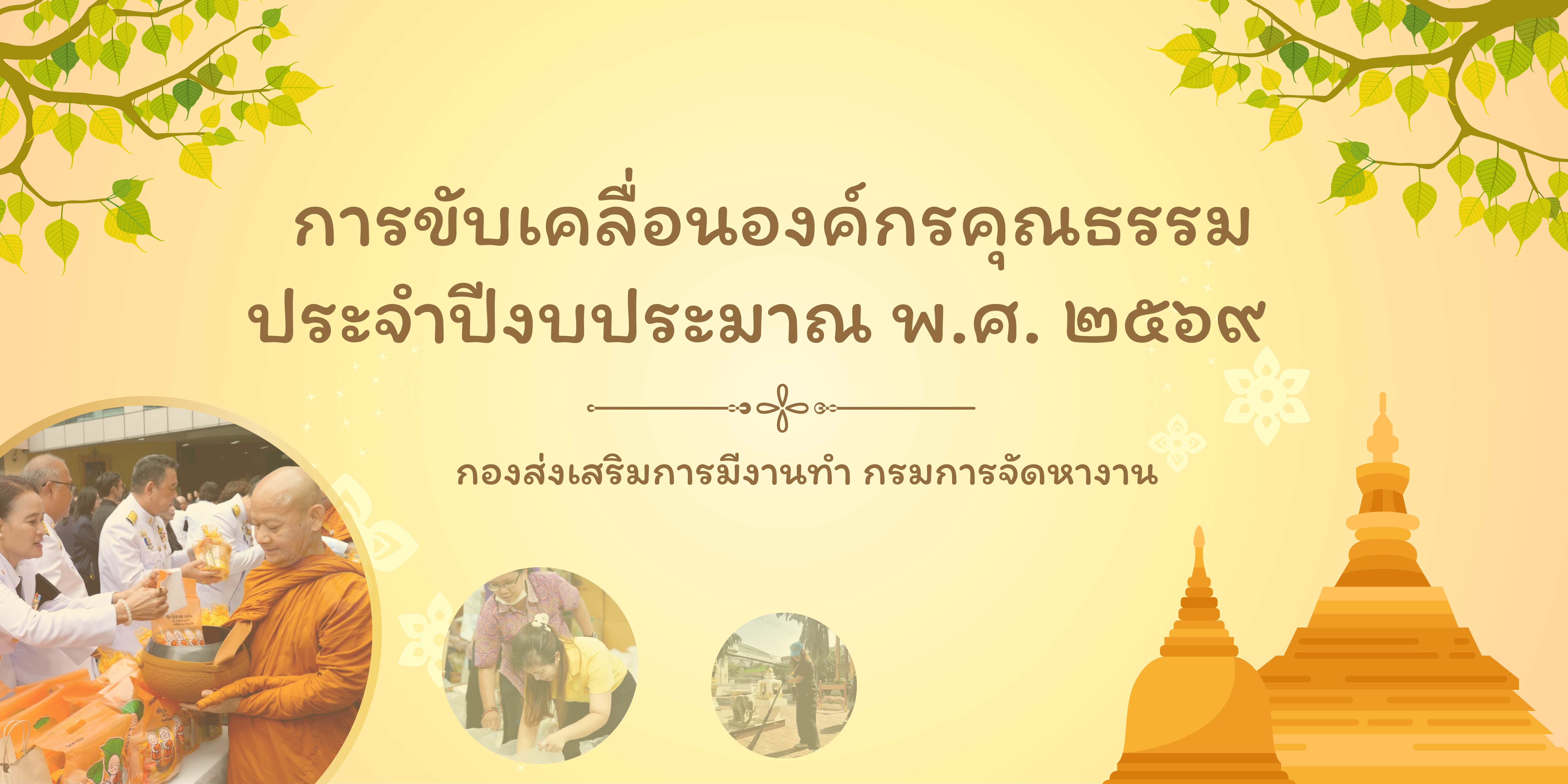 การขับเคลื่อนองค์กรคุณธรรม ประจำปีงบประมาณ พ.ศ. 2569