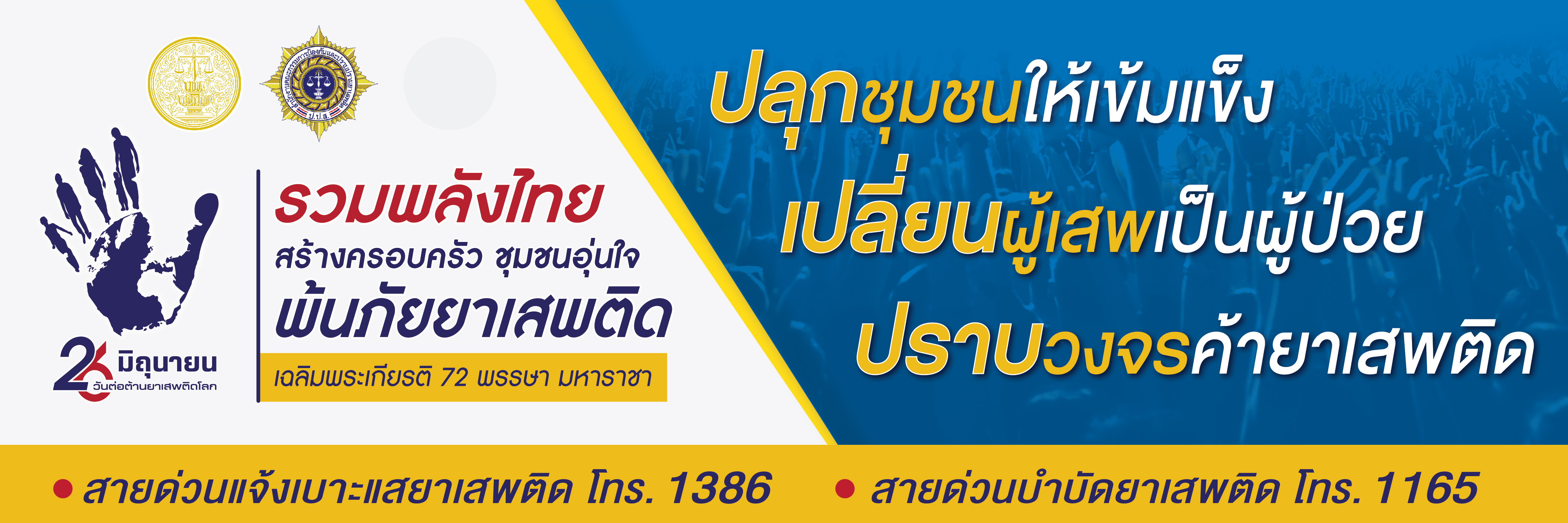 รวมพลังไทยพ้นภัยยาเสพติด