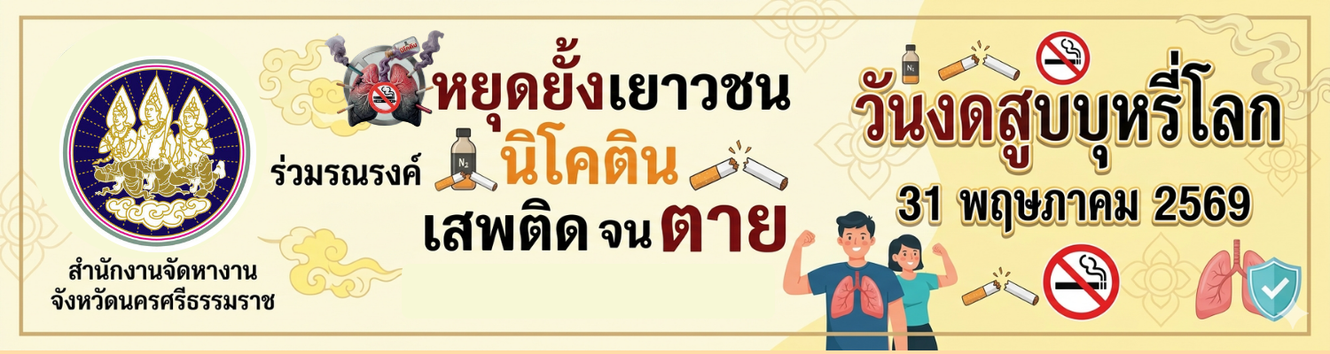วันงดสูบบุหรี่โลก