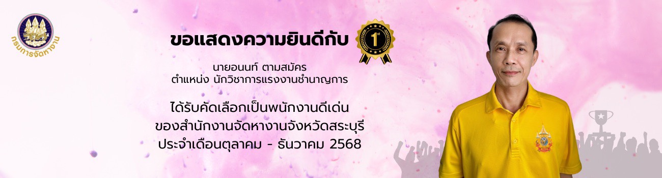 คนดีสำนักงานจัดหางานจังหวัดสระบุรี