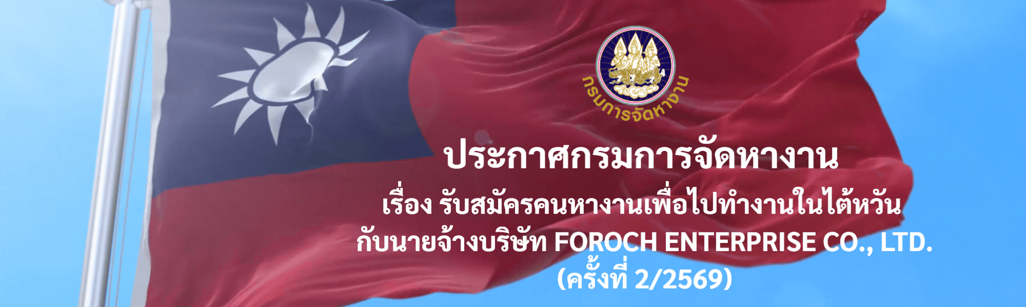 ประกาศกรมการจัดหางาน เรื่อง รับสมัครคนหางานเพื่อไปทำงานในไต้หวัน กับนายจ้างบริษัท FROCH ENTERPRISE CO., LTD. ครั้งที่ 2/2569