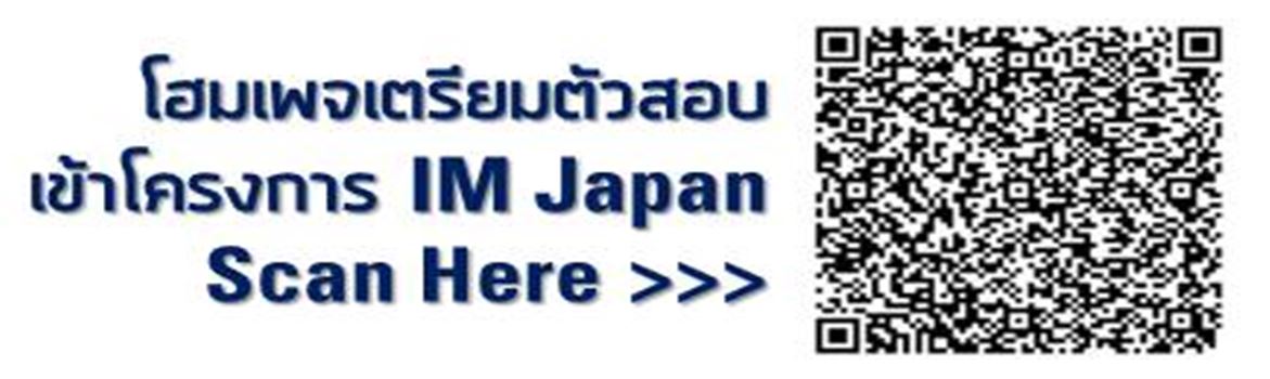 โฮมเพจ บทเรียนภาษาญี่ปุ่น เพื่อการเตรียมตัวสอบเข้าโครงการฝึกปฏิบัติงานเทคนิค โครงการ IM Japan