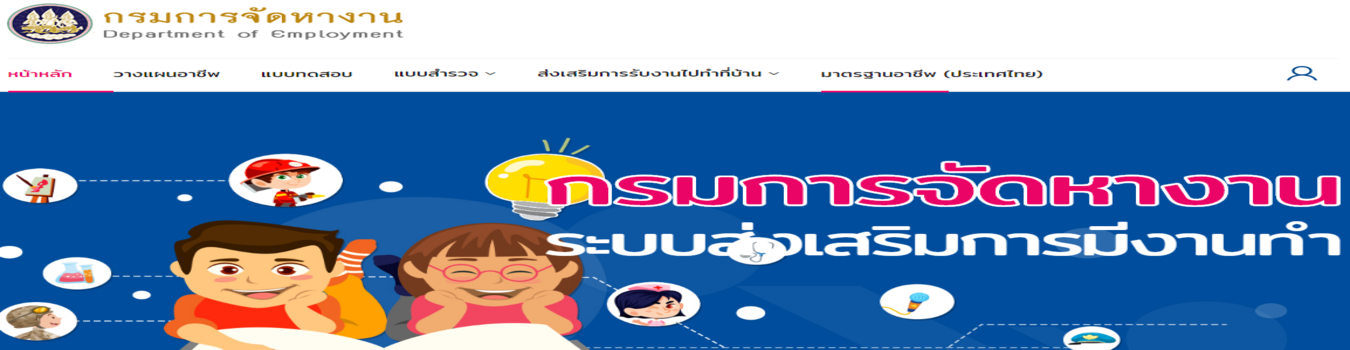 ระบบส่งเสริมการมีงานทำ กรมการจัดหางาน 