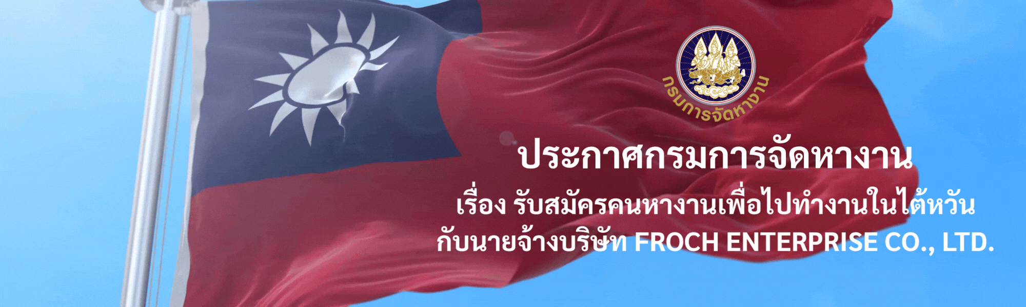 ประกาศกรมการจัดหางาน เรื่อง รับสมัครคนหางานเพื่อไปทำงานในไต้หวัน กับนายจ้างบริษัท FROCH ENTERPRISE CO., LTD.