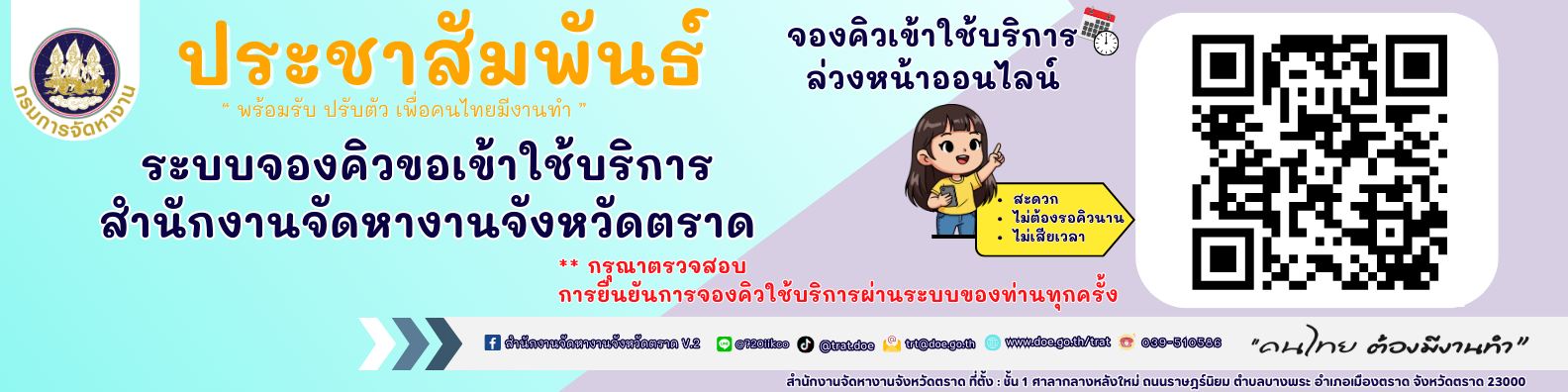 ระบบจองคิวขอเข้าใช้บริการ สำนักงานจัดหางานจังหวัดตราด