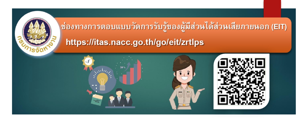 ช่องทางการตอบแบบวัดการรับรู้ของผู้มีส่วนได้ส่วนเสียภายนอก (EIT) 2568