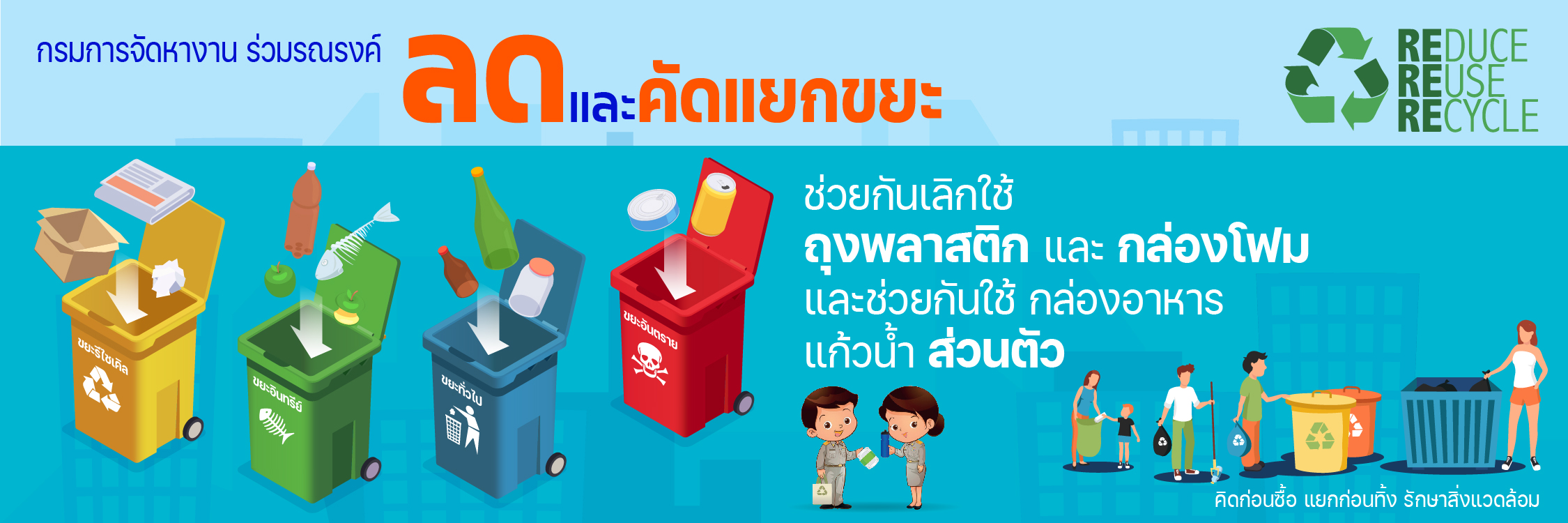 กรมการจัดหางาน ร่วมรณรงค์ ลดและคัดแยกขยะ