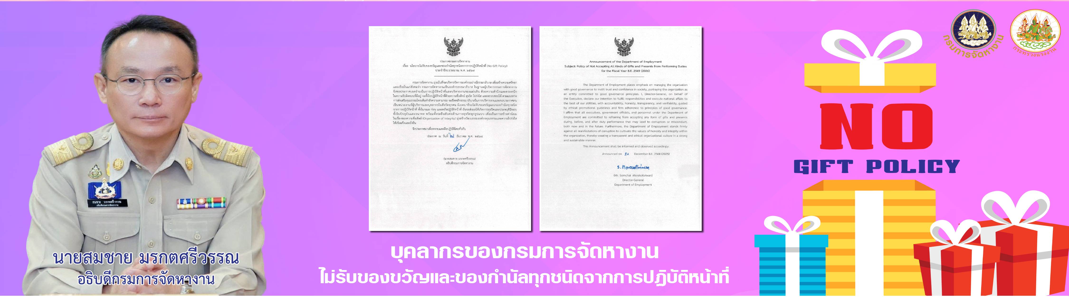 นโยบายไม่รับของขวัญและของกำนัลทุกชนิดจากการปฏิบัติหน้าที่ (No Gift Policy) ประจำปีงบประมาณ พ.ศ. 2569