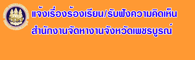 แจ้งเรื่องร้องเรียน/แสดงความคิดเห็น