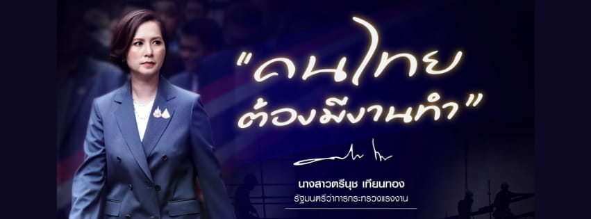 คนไทยต้องมีงานทำ