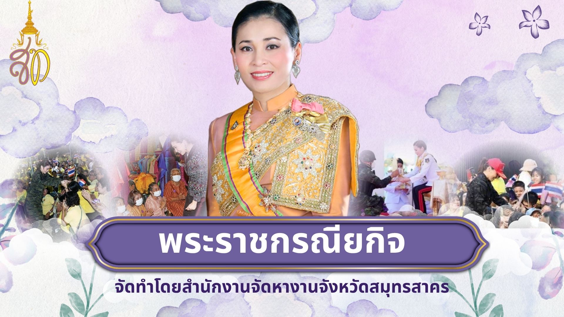 พระราชกรณียกิจราชินี