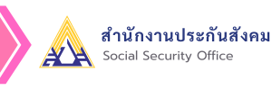 สำนักงานประกันสังคม