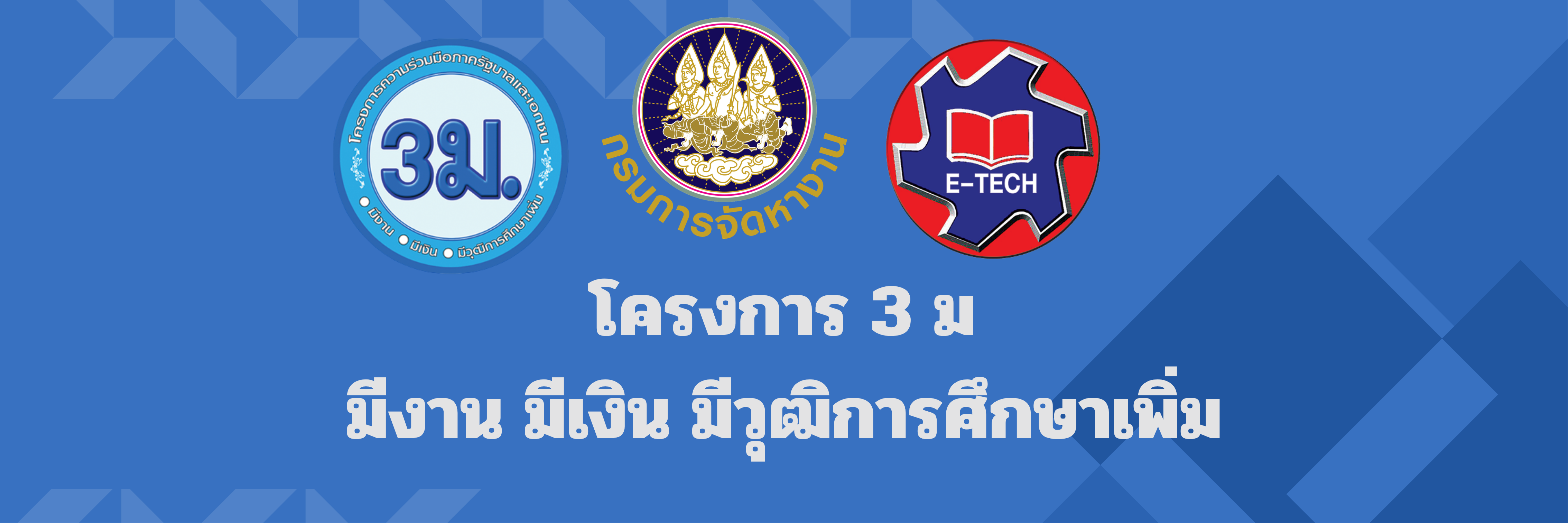 โครงการ 3 ม