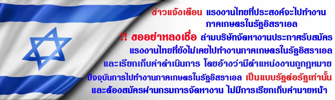 ข่าวแจ้งเตือนแรงงานไทยที่ประสงค์จะไปทำงานภาคเกษตรในรัฐอิสราเอล