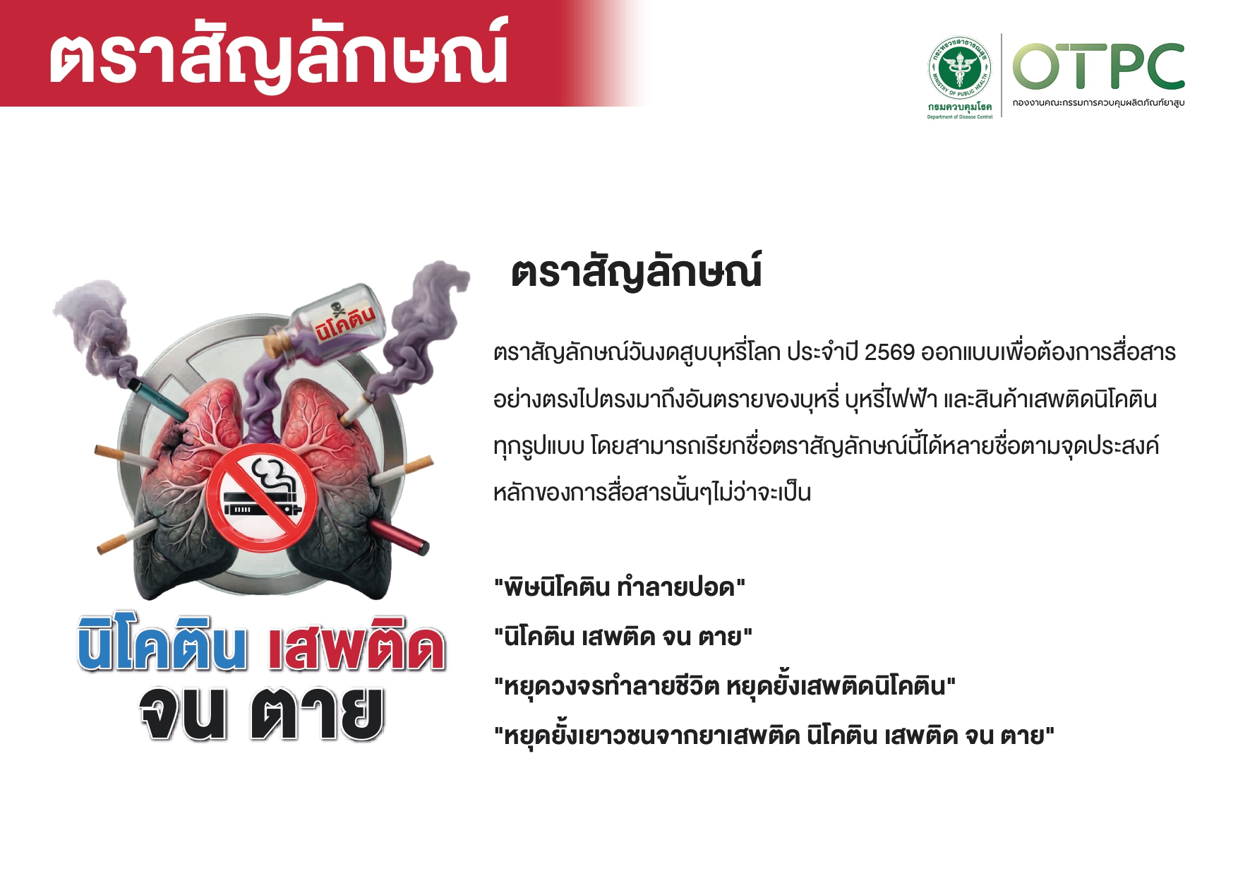 คำขวัญและตราสัญลักษณ์รณรงค์วันงดสูบบุหรี่โลก ประจำปี พ.ศ. 2569