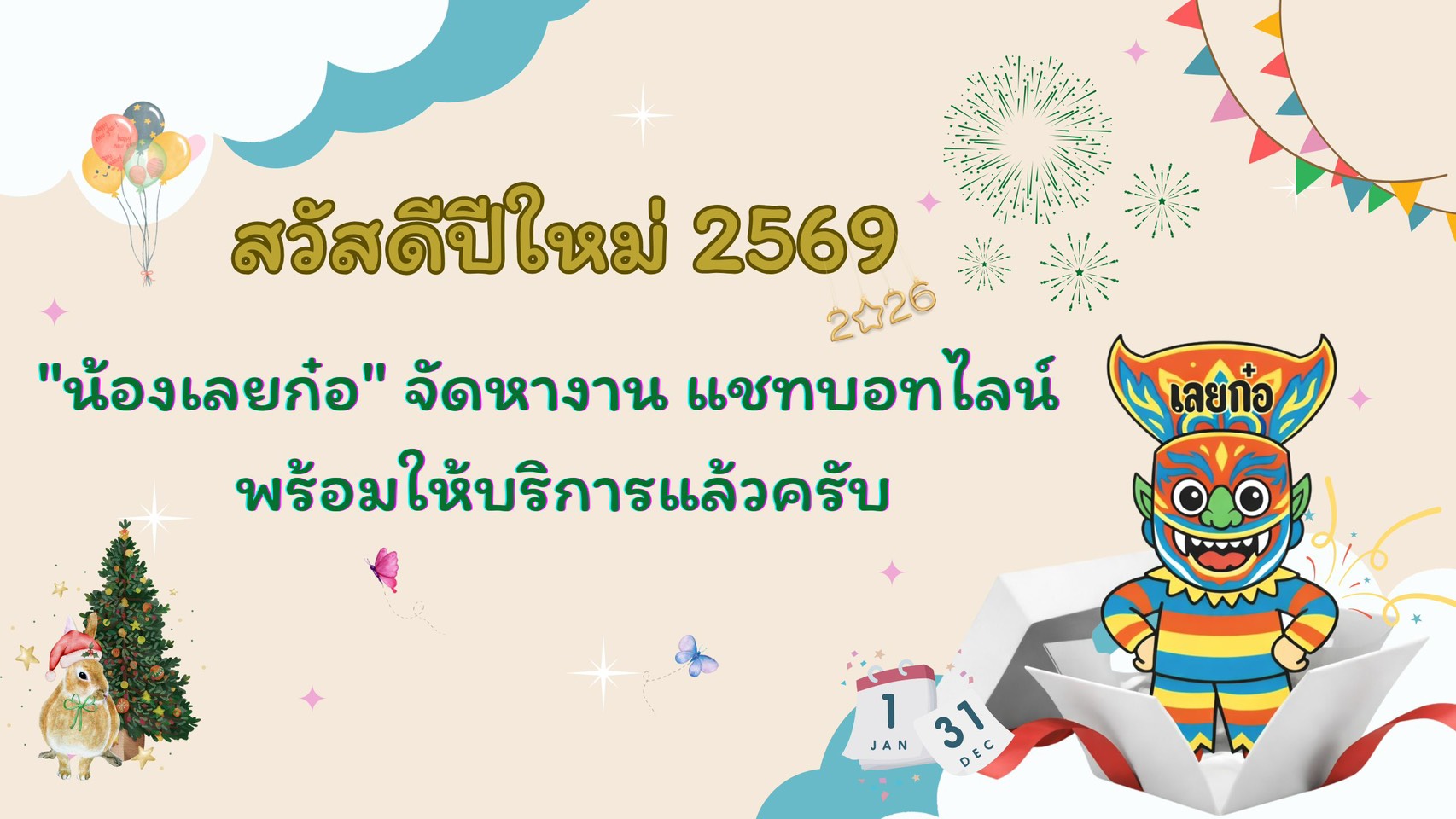 น้องเลยก๋อ จัดหางาน