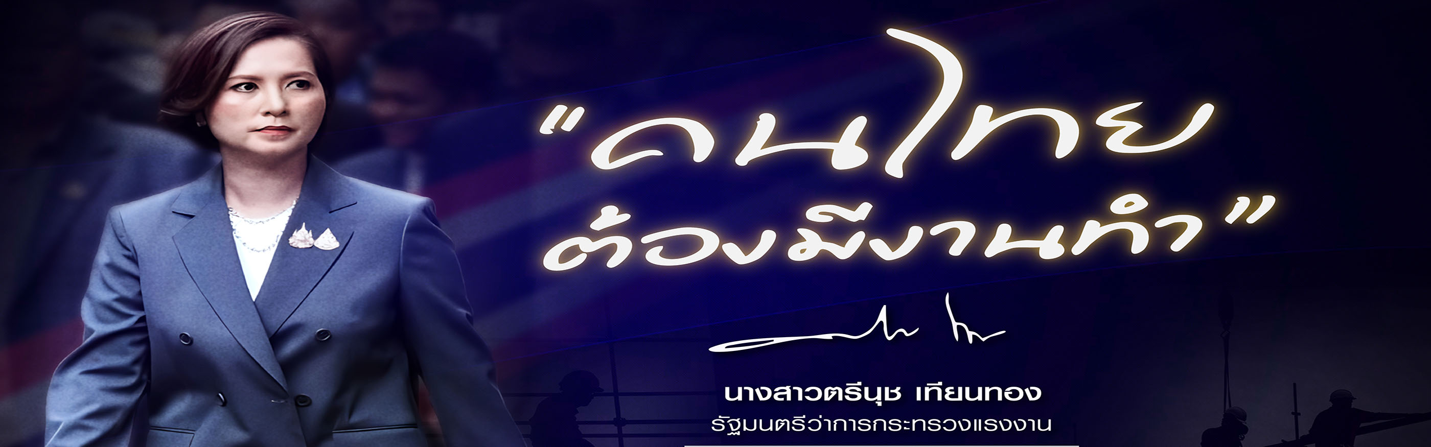 คนไทยต้องมีงานทำ