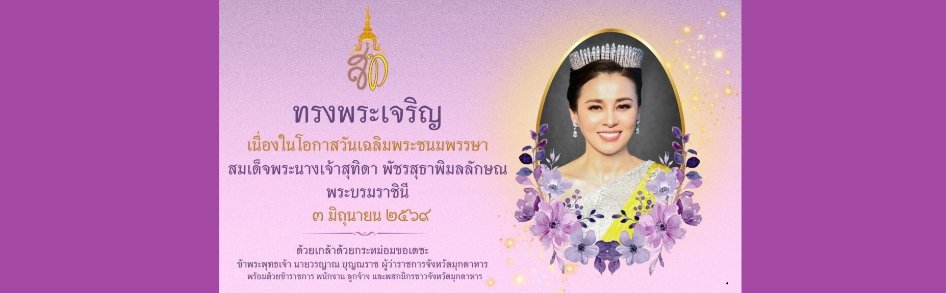สำนักงานจัดหางานจังหวัดมุกดหาร ขอเชิญชวนประชนร่วมลงนามถวายพระพรฯ