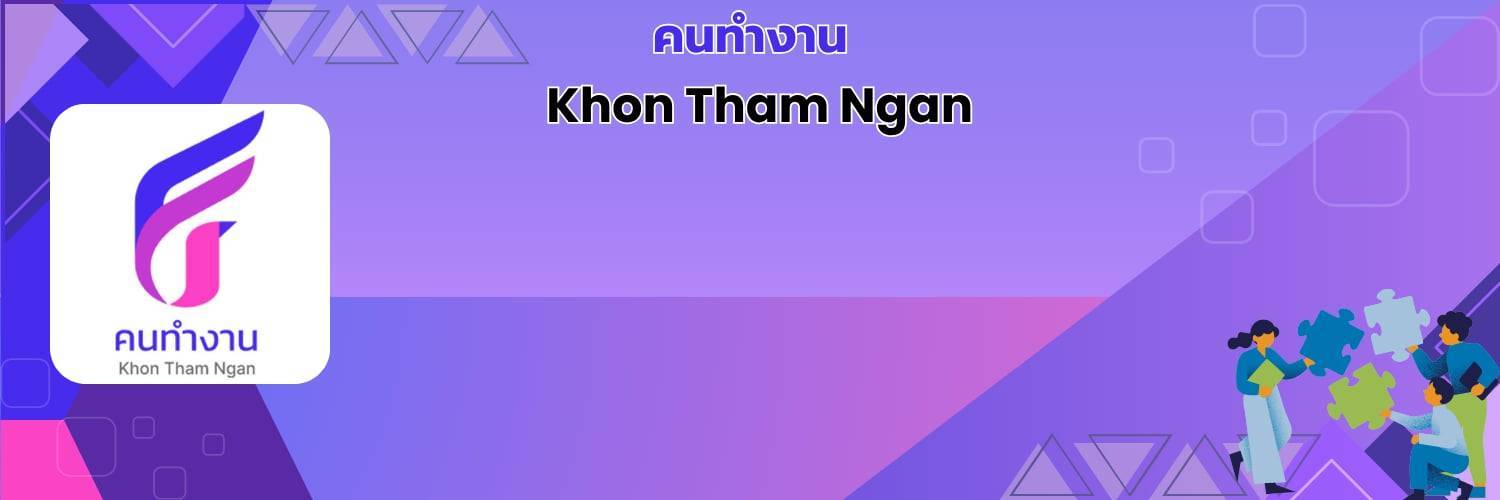 คนทำงาน