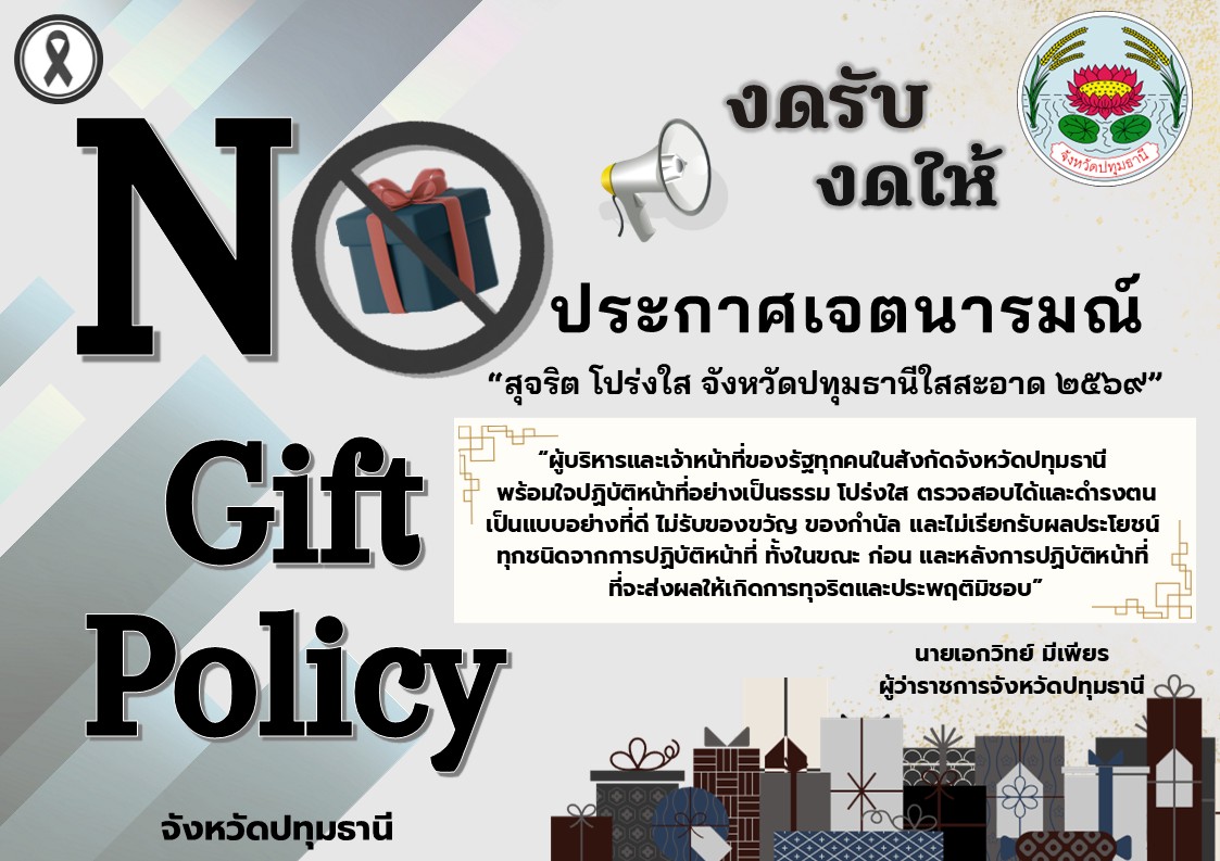 NO GIFT POLICY