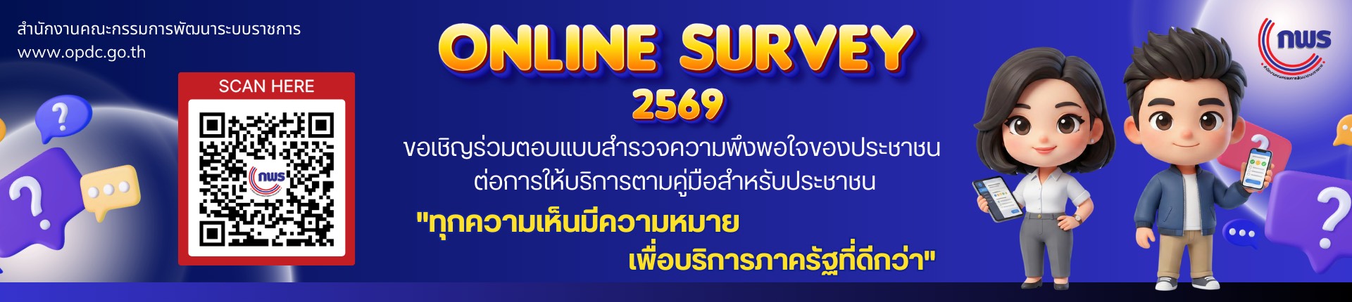 การสำรวจความพึงพอใจของประชาชนต่อการให้บริการของหน่วยงานภาครัฐ ปี 2569