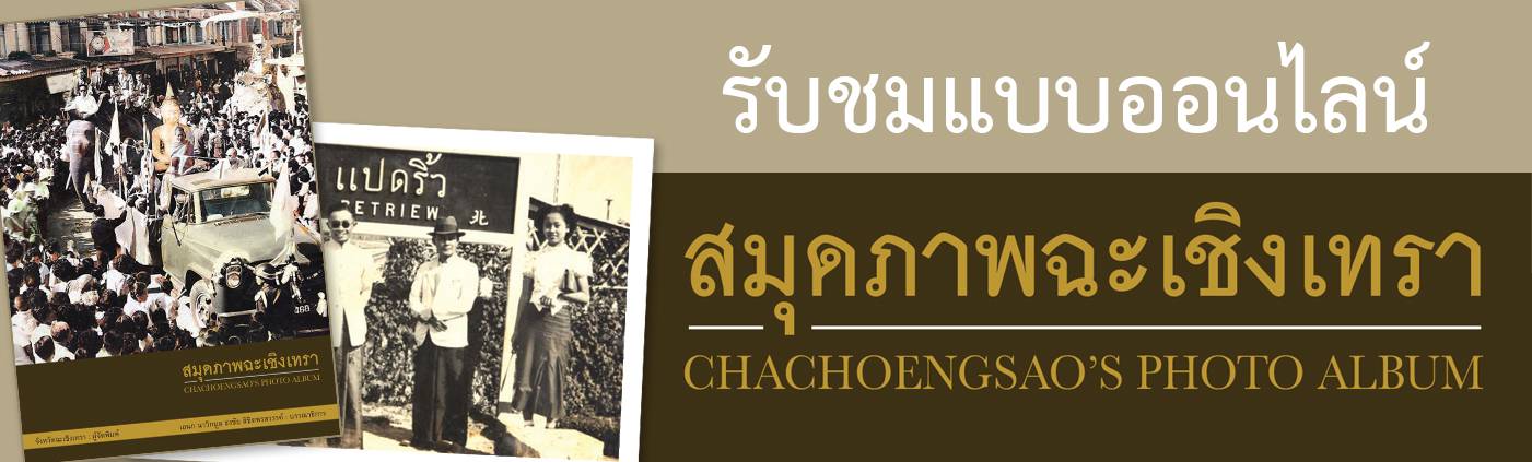 สมุดภาพจังหวัดฉะเชิงเทรา